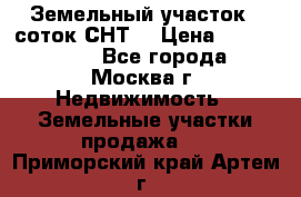 Земельный участок 7 соток СНТ  › Цена ­ 1 200 000 - Все города, Москва г. Недвижимость » Земельные участки продажа   . Приморский край,Артем г.